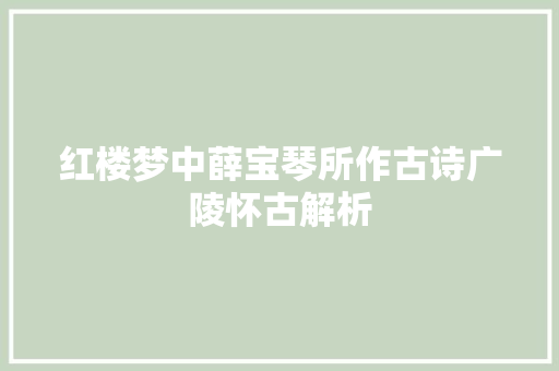 红楼梦中薛宝琴所作古诗广陵怀古解析