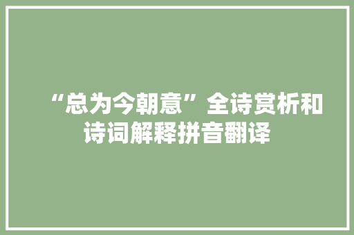 “总为今朝意”全诗赏析和诗词解释拼音翻译