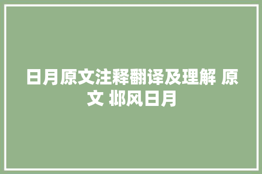 日月原文注释翻译及理解 原文 邶风日月