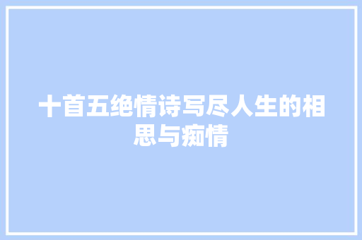 十首五绝情诗写尽人生的相思与痴情