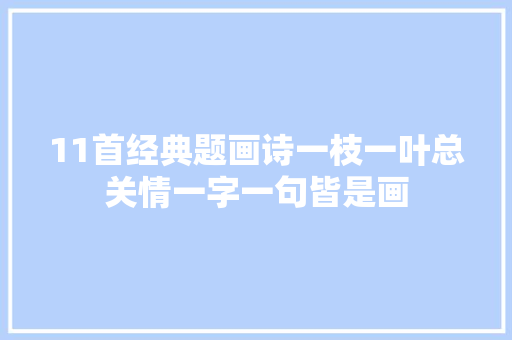 11首经典题画诗一枝一叶总关情一字一句皆是画