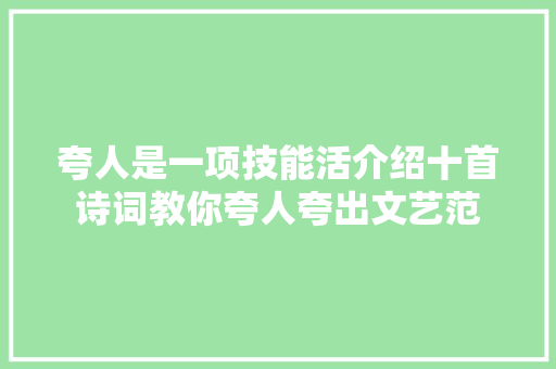 夸人是一项技能活介绍十首诗词教你夸人夸出文艺范
