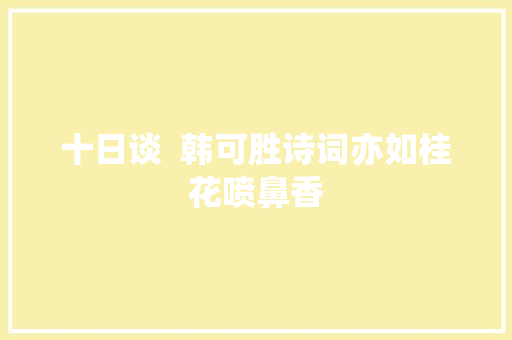 十日谈  韩可胜诗词亦如桂花喷鼻香