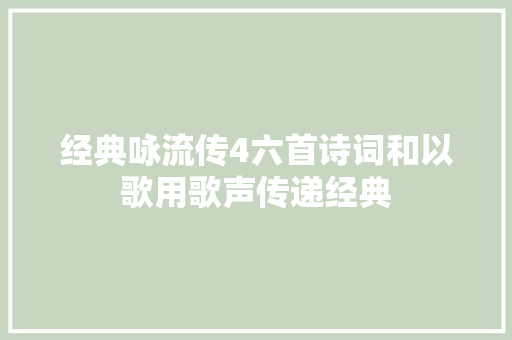 经典咏流传4六首诗词和以歌用歌声传递经典