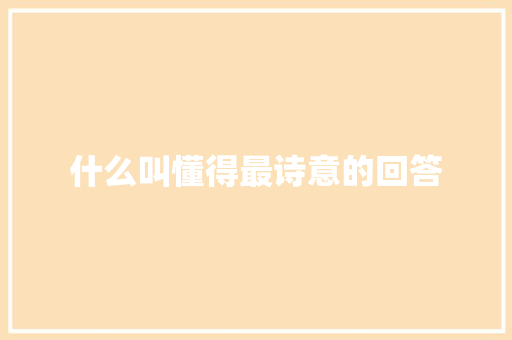 什么叫懂得最诗意的回答