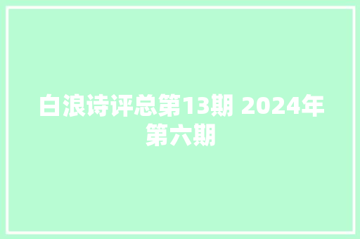 白浪诗评总第13期 2024年第六期