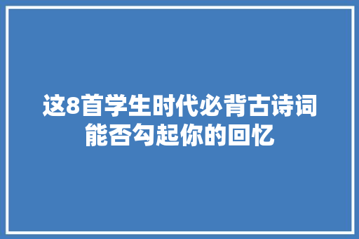 这8首学生时代必背古诗词能否勾起你的回忆