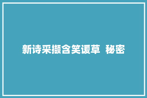 新诗采撷含笑谖草  秘密