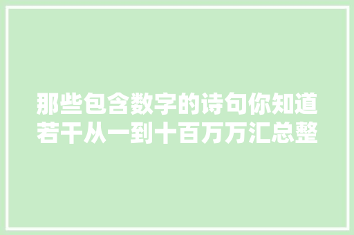 那些包含数字的诗句你知道若干从一到十百万万汇总整理