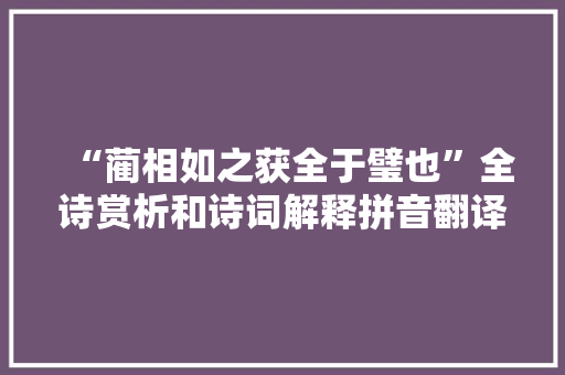 “蔺相如之获全于璧也”全诗赏析和诗词解释拼音翻译