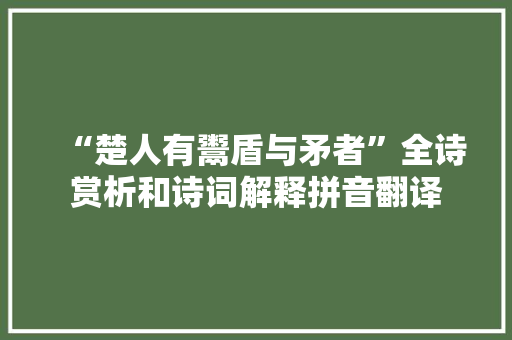 “楚人有鬻盾与矛者”全诗赏析和诗词解释拼音翻译