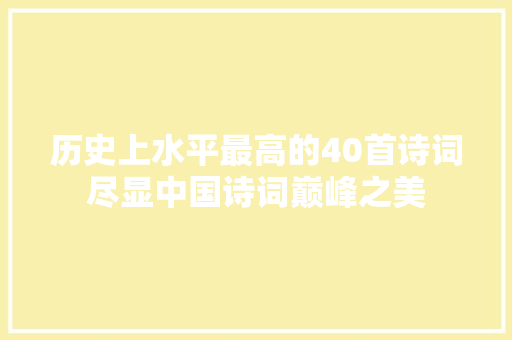 历史上水平最高的40首诗词尽显中国诗词巅峰之美