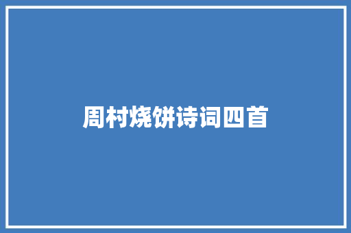 周村烧饼诗词四首