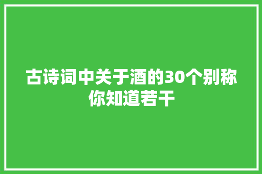 古诗词中关于酒的30个别称你知道若干