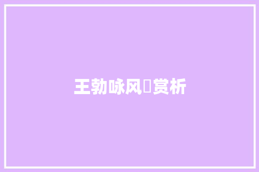 王勃咏风​赏析