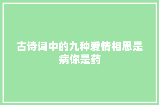 古诗词中的九种爱情相思是病你是药