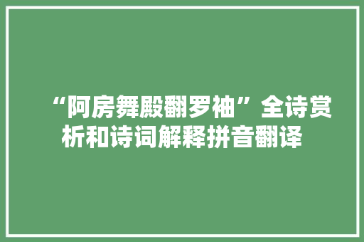 “阿房舞殿翻罗袖”全诗赏析和诗词解释拼音翻译