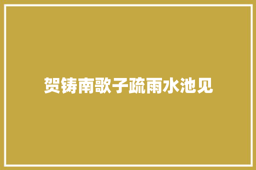 贺铸南歌子疏雨水池见