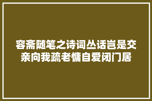 容斋随笔之诗词丛话岂是交亲向我疏老慵自爱闭门居