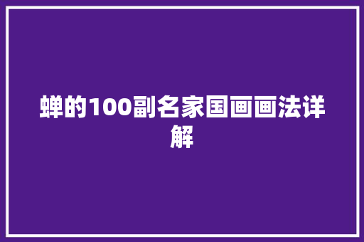 蝉的100副名家国画画法详解