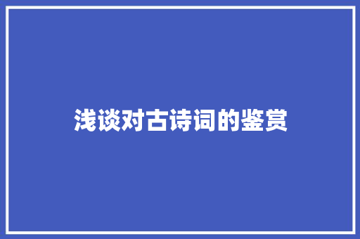浅谈对古诗词的鉴赏