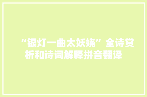 “银灯一曲太妖娆”全诗赏析和诗词解释拼音翻译