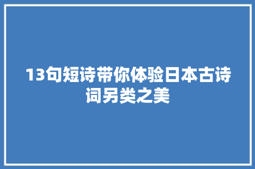13句短诗带你体验日本古诗词另类之美