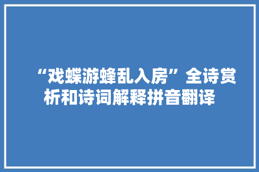 “戏蝶游蜂乱入房”全诗赏析和诗词解释拼音翻译