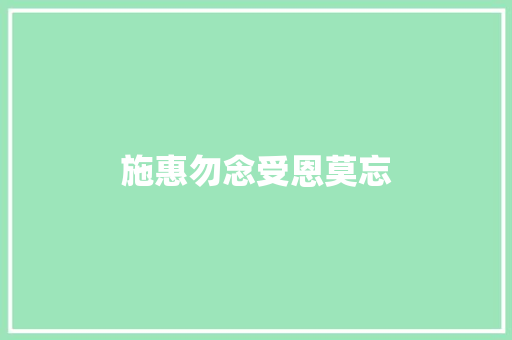 施惠勿念受恩莫忘