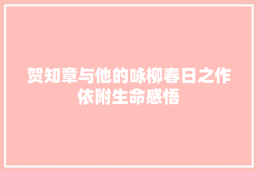 贺知章与他的咏柳春日之作依附生命感悟