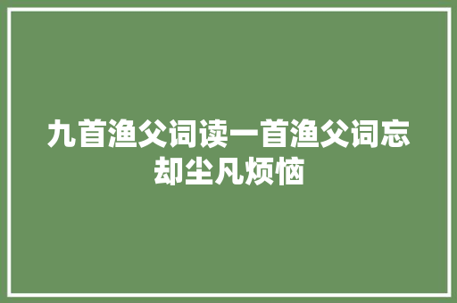 九首渔父词读一首渔父词忘却尘凡烦恼