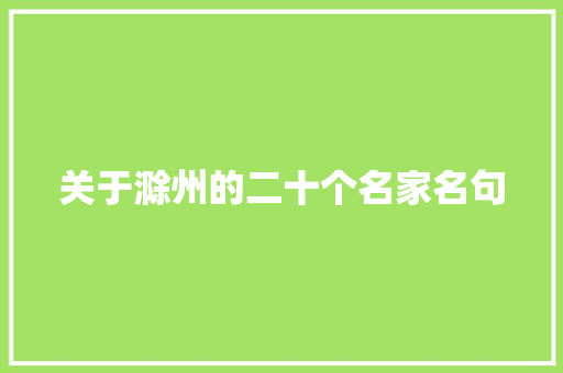 关于滁州的二十个名家名句