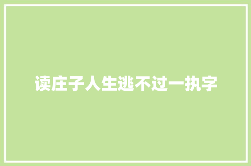 读庄子人生逃不过一执字