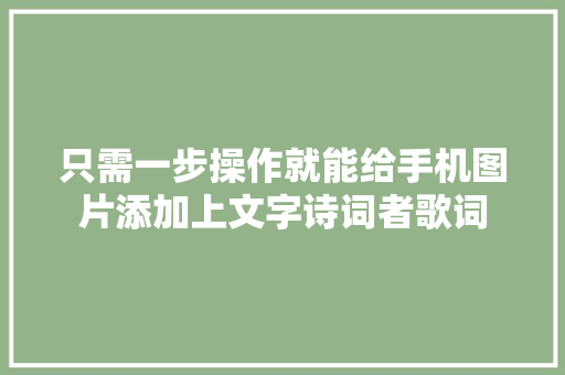 只需一步操作就能给手机图片添加上文字诗词者歌词