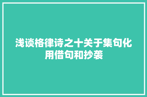 浅谈格律诗之十关于集句化用借句和抄袭