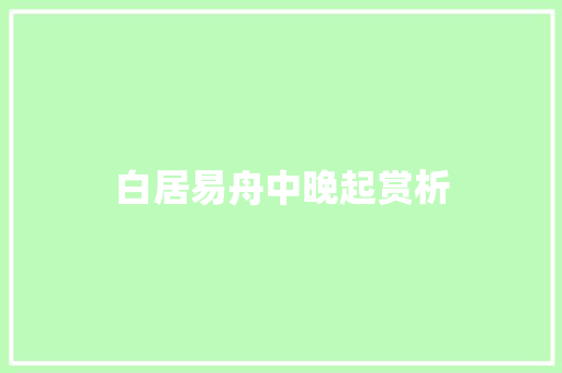 白居易舟中晚起赏析