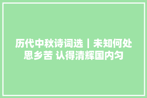 历代中秋诗词选｜未知何处思乡苦 认得清辉国内匀
