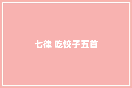 七律 吃饺子五首