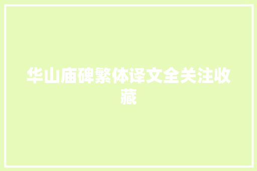 华山庙碑繁体译文全关注收藏
