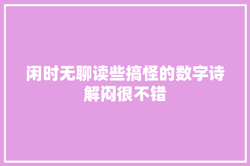 闲时无聊读些搞怪的数字诗解闷很不错