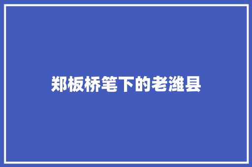 郑板桥笔下的老潍县