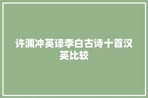 许渊冲英译李白古诗十首汉英比较