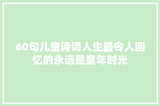 60句儿童诗词人生最令人回忆的永远是童年时光