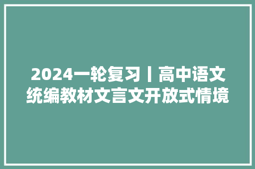 2024一轮复习丨高中语文统编教材文言文开放式情境默写汇编