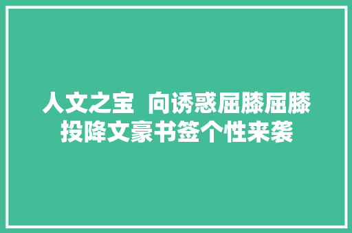 人文之宝  向诱惑屈膝屈膝投降文豪书签个性来袭