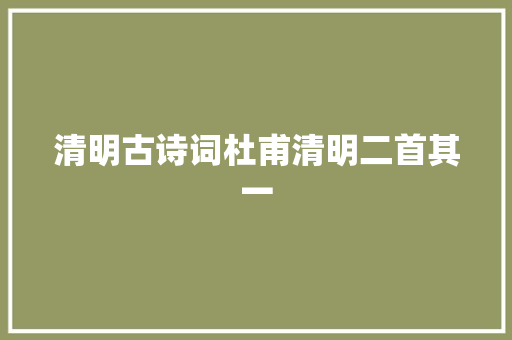清明古诗词杜甫清明二首其一