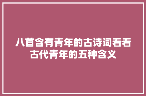 八首含有青年的古诗词看看古代青年的五种含义