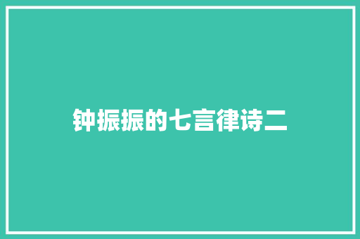 钟振振的七言律诗二