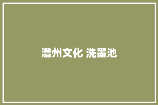 澧州文化 洗墨池