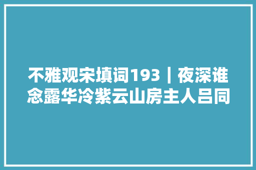 不雅观宋填词193｜夜深谁念露华冷紫云山房主人吕同老咏物寄志